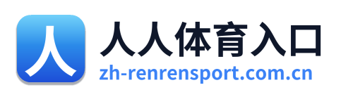 人人体育入口